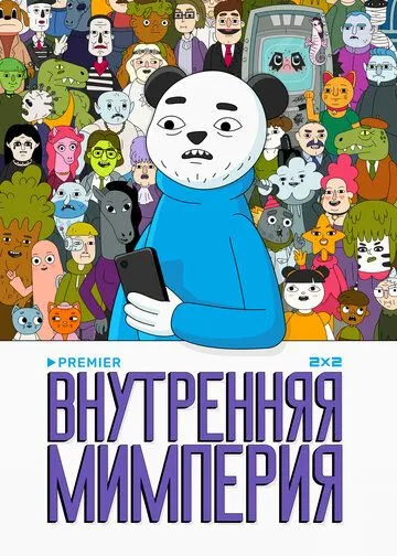 Внутренняя мимперия (2024) через торрент бесплатно Скачать Внутренняя мимперия