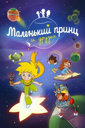 Скачать Маленький принц и друзья[xfgiven_year1] ()[/xfgiven_year1]
