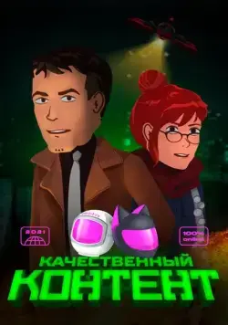 Качественный контент (2021) торрент