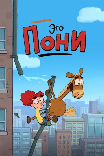 Скачать Это Пони