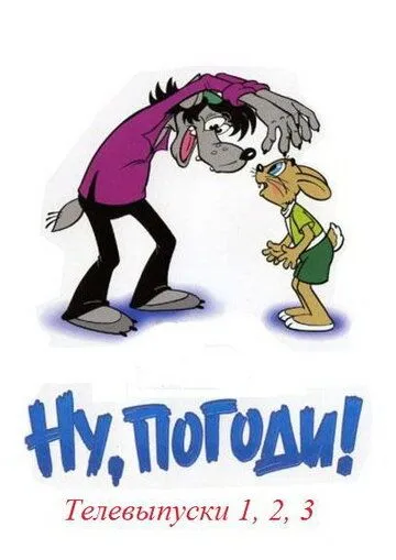 Скачать Ну, погоди![xfgiven_year1] ()[/xfgiven_year1]