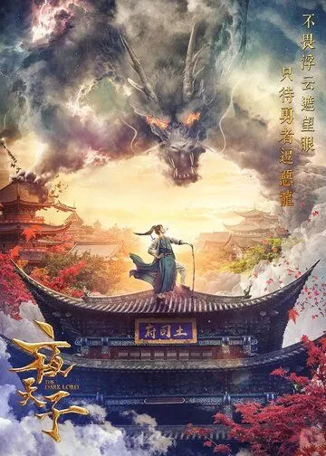 Тёмный повелитель (2018) торрент