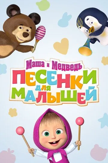 Скачать Маша и Медведь. Песенки для малышей[xfgiven_year1] ()[/xfgiven_year1]