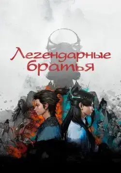 Скачать Легендарные братья (2022)