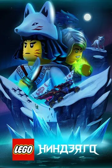 Скачать LEGO Ниндзяго