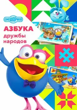 Смешарики: Азбука дружбы народов (2022) торрент