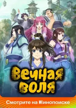 Скачать Вечная воля