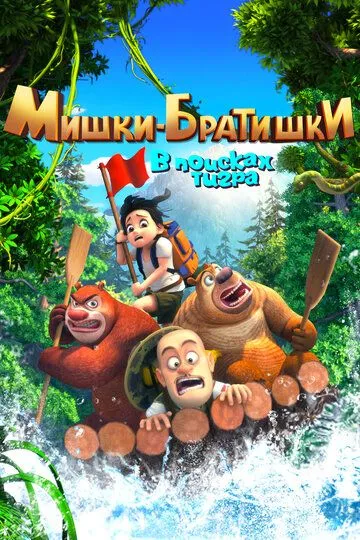 Скачать Мишки-братишки. В поисках тигра