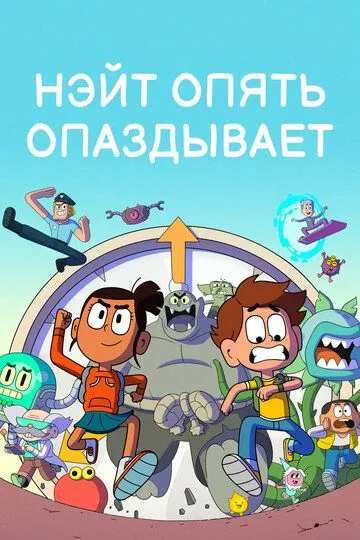 Скачать Нэйт опять опаздывает[xfgiven_year1] ()[/xfgiven_year1]