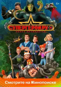 Супергерои.ру (2023) торрент