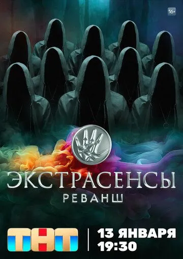 Скачать Экстрасенсы. Реванш (2024) через торрент бесплатно