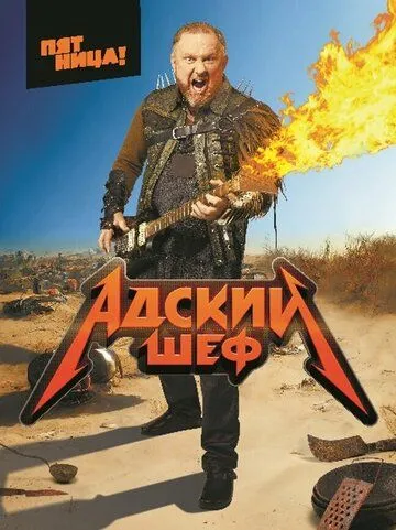Скачать Адский шеф[xfgiven_year1] ()[/xfgiven_year1]