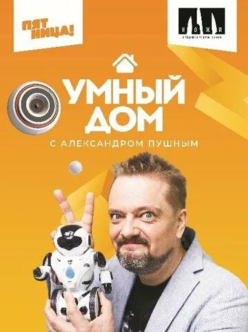 Скачать Умный дом
