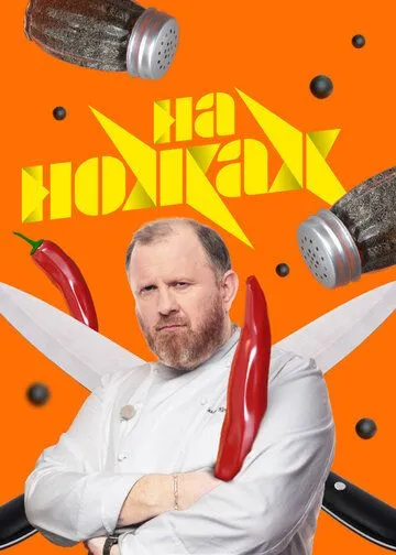 Скачать На ножах