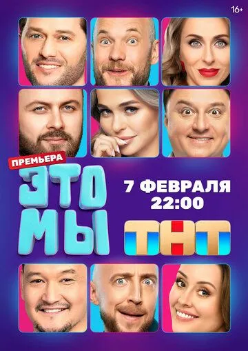 Скачать ЭТО МЫ (2024) через торрент бесплатно