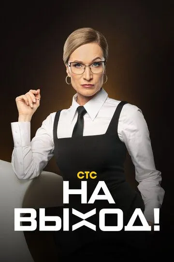 Скачать На выход