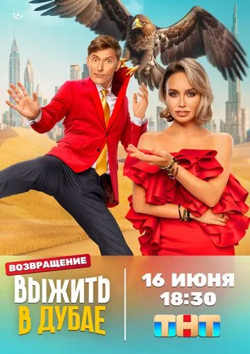 Выжить в... (2023) торрент