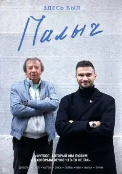 Здесь был Палыч (2022) торрент