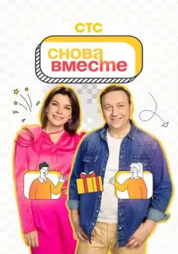 Снова вместе (2023) торрент