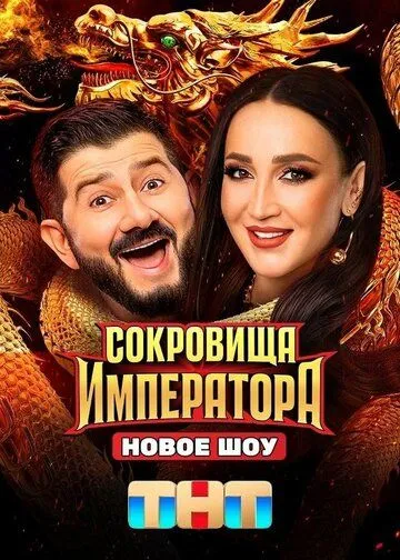 Скачать Сокровища императора