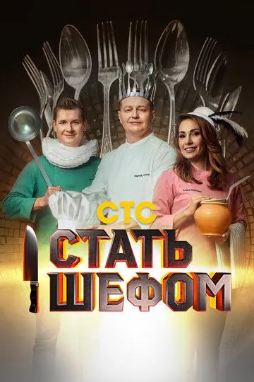Скачать Стать шефом[xfgiven_year1] ()[/xfgiven_year1]