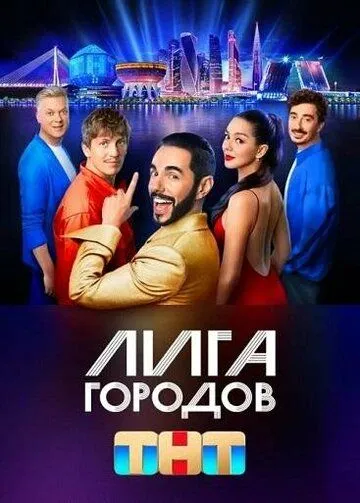 Скачать Лига городов