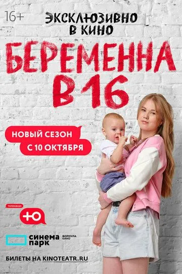 Скачать Беременна в 16. Россия