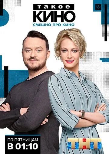 Скачать Такое кино