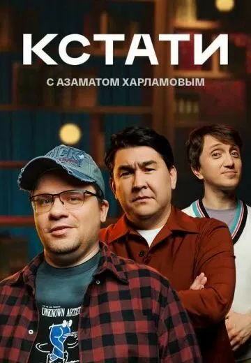 Кстати (2023) торрент