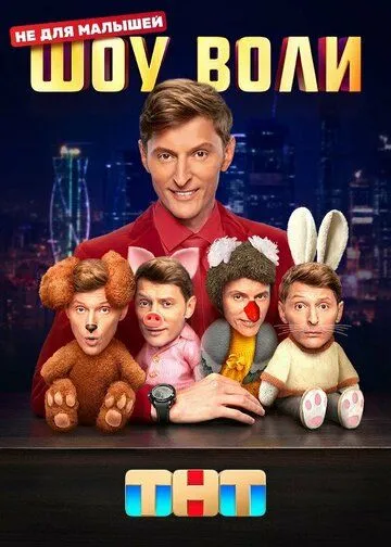 Скачать Шоу Воли