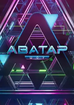 Аватар (2022) торрент