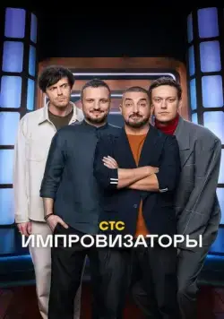 Импровизаторы (2023) торрент