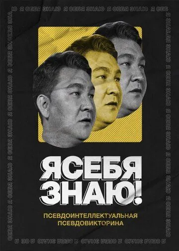 Скачать Я себя знаю!