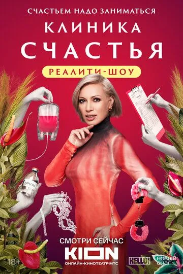 Скачать Клиника счастья. Реалити