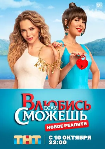 Скачать Влюбись, если сможешь[xfgiven_year1] ()[/xfgiven_year1]