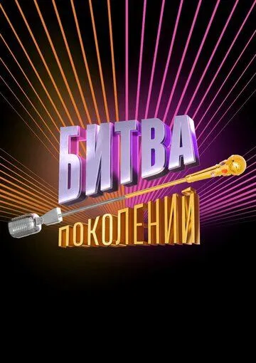 Скачать Битва поколений