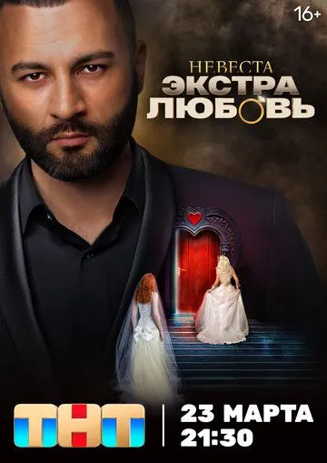 Скачать Невеста. Экстра любовь