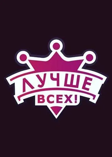 Скачать Лучше всех!