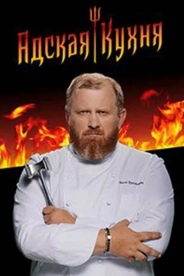 Скачать Адская кухня