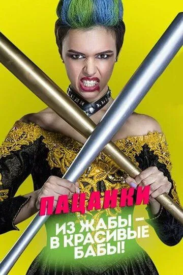 Скачать Пацанки 2016 торрент