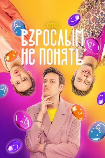 Скачать Взрослым не понять[xfgiven_year1] ()[/xfgiven_year1]