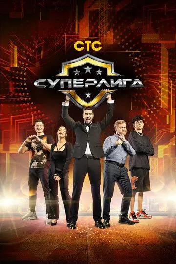 Скачать Суперлига