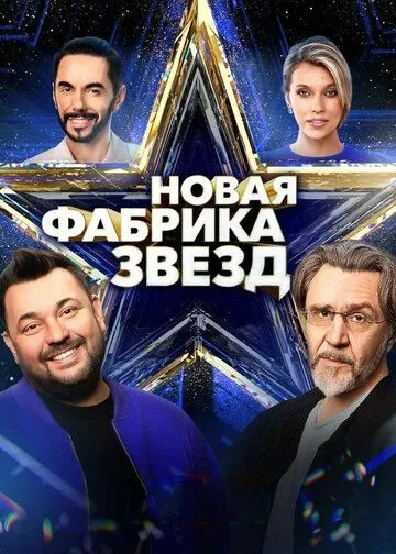 Скачать Новая Фабрика звезд