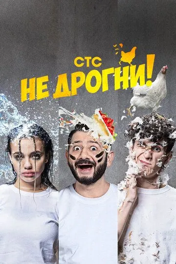 Скачать Не дрогни!