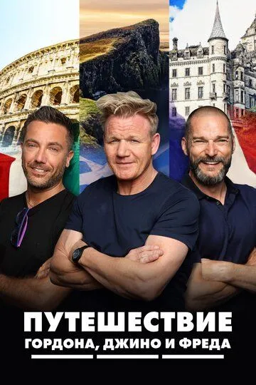 Скачать Путешествие Гордона, Джино и Фреда