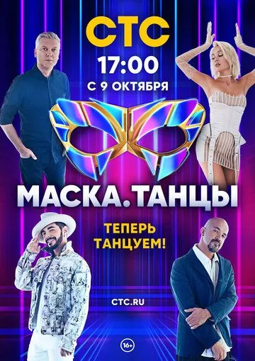 Маска. Танцы (2022) торрент
