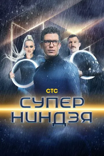 Скачать Суперниндзя