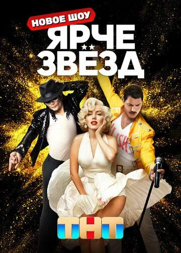 Скачать Ярче звезд