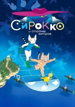 Сирокко из страны ветров (2023) торрент