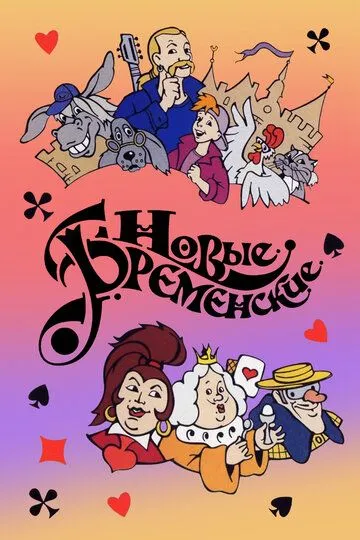 Скачать Новые Бременские
